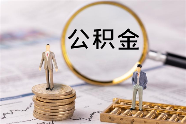 梁山急用钱怎么把公积金取出来（急用钱怎么把公积金取出来 额度）